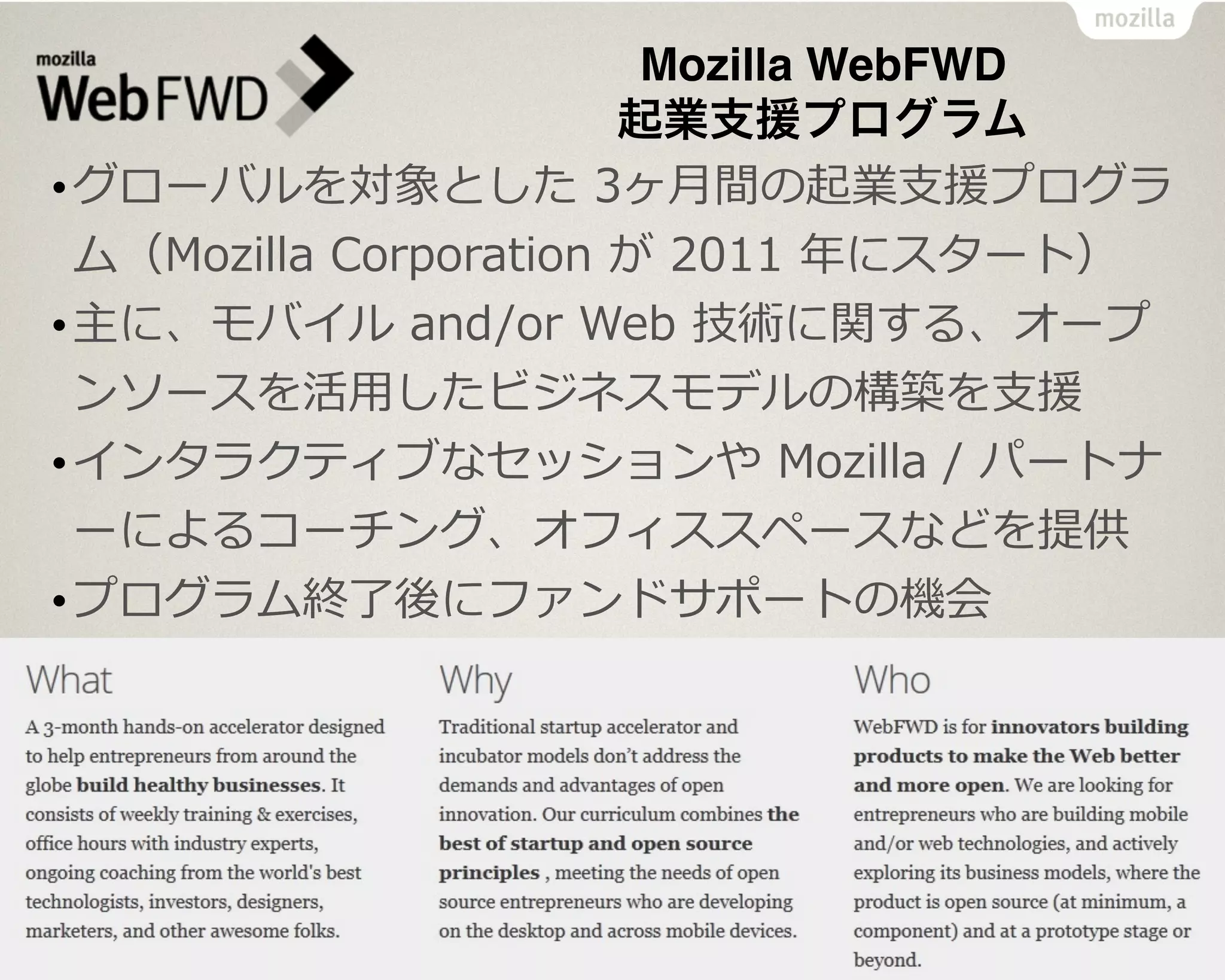 •
•
•
•
Mozilla WebFWD
起業支援プログラム
 