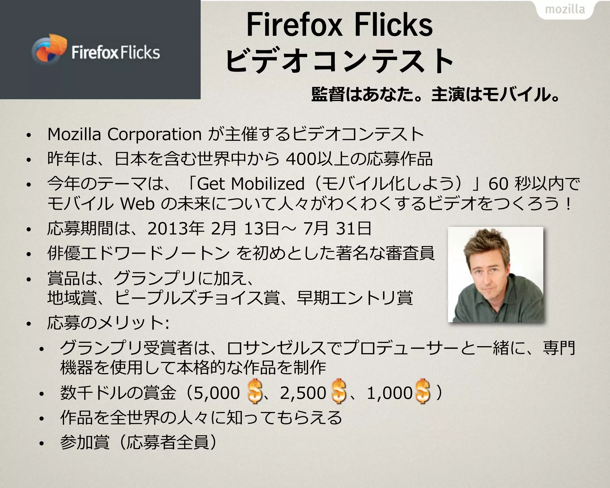 •
•
•
•
•
•
•
•
•
•
•
Firefox Flicks
ビデオコンテスト
 