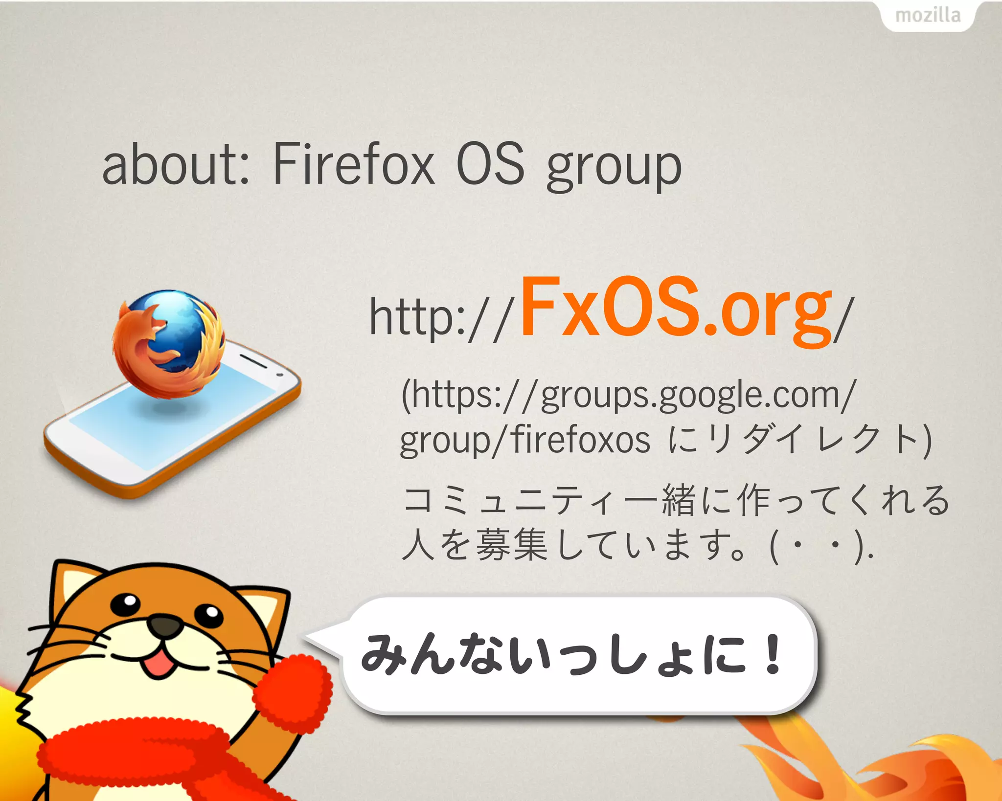 about: Firefox OS group
http://FxOS.org/
(https://groups.google.com/
group/ﬁrefoxos にリダイレクト)
コミュニティ一緒に作ってくれる
人を募集しています。(・・).
 
