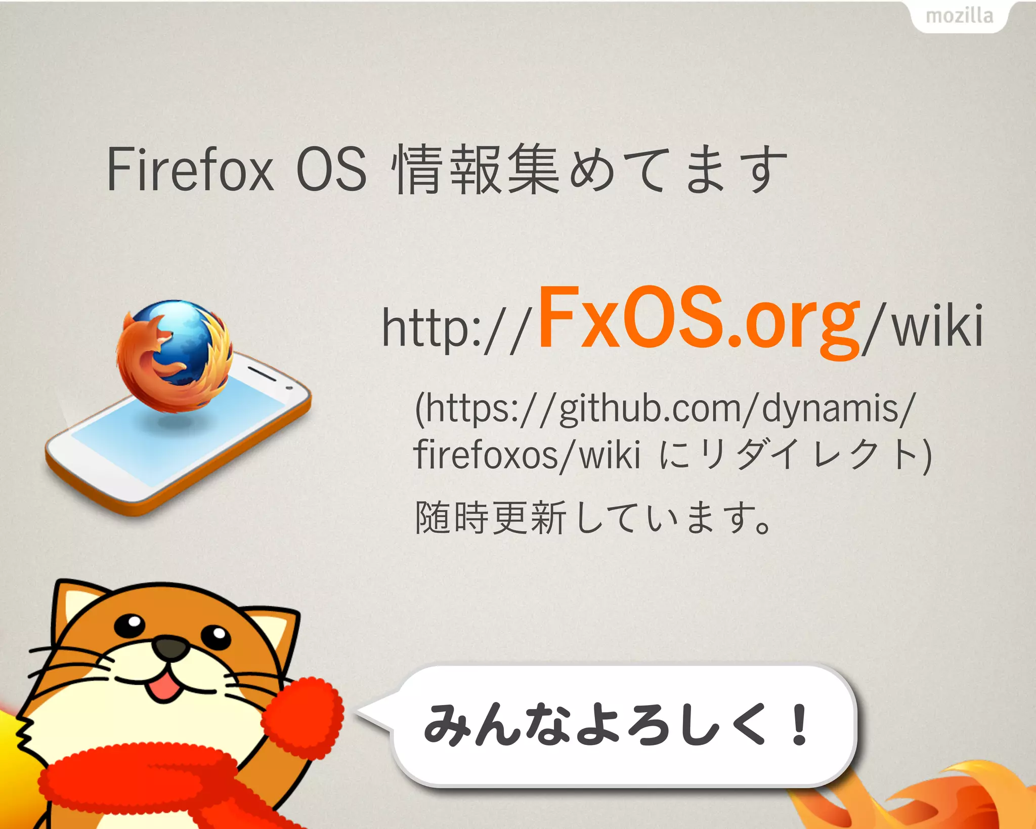 Firefox OS 情報集めてます
http://FxOS.org/wiki
(https://github.com/dynamis/
ﬁrefoxos/wiki にリダイレクト)
随時更新しています。
 