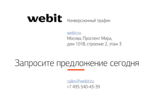 sales@webit.ru
+7 495 540-43-39
webit.ru
Москва, Проспект Мира,
дом 101В, строение 2, этаж 3
Конверсионный трафик
Запросите предложение сегодня
 