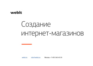 Создание
интернет-магазинов
info@webit.ru Москва: +7 495 540-43-39webit.ru
 