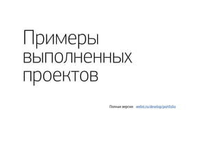 Примеры
выполненных
проектов
webit.ru/develop/portfolioПолная версия:
 