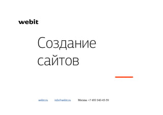 Создание
сайтов
info@webit.ru Москва: +7 495 540-43-39webit.ru
 