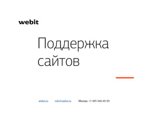Поддержка
сайтов
info@webit.ru Москва: +7 495 540-43-39webit.ru
 