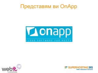 Представям ви OnApp 