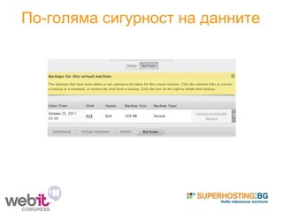 По-голяма сигурност на данните 