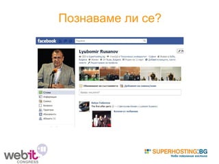 Познаваме ли се? 