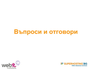 Въпроси и отговори 