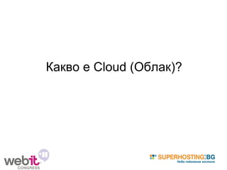 Какво е Cloud (Облак)? 