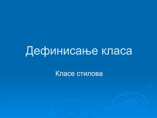 Дефинисање класа 
Класе стилова 
 