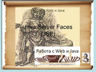 Java Server Faces
(JSF)
 