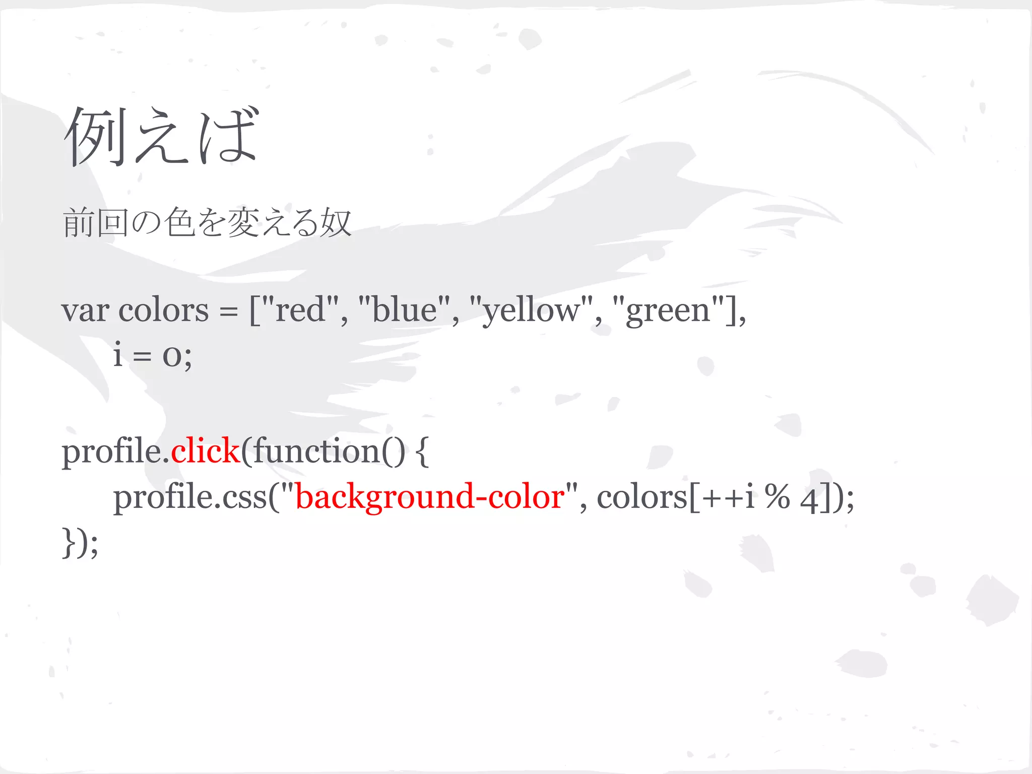 例えば
前回の色を変える奴
var colors = ["red", "blue", "yellow", "green"],
i = 0;
profile.click(function() {
profile.css("background-color", colors[++i % 4]);
});
 