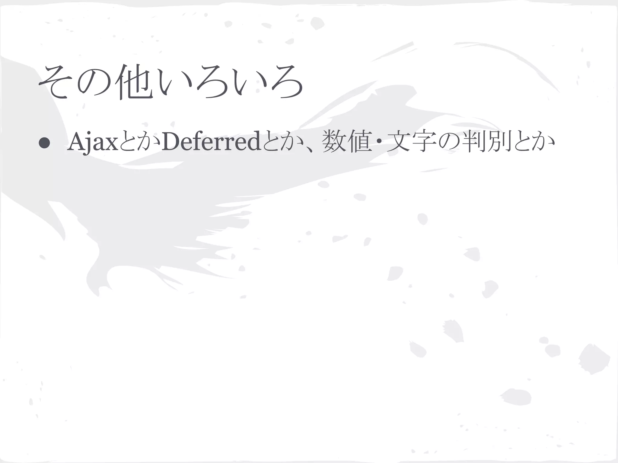 その他いろいろ
● AjaxとかDeferredとか、数値・文字の判別とか
 