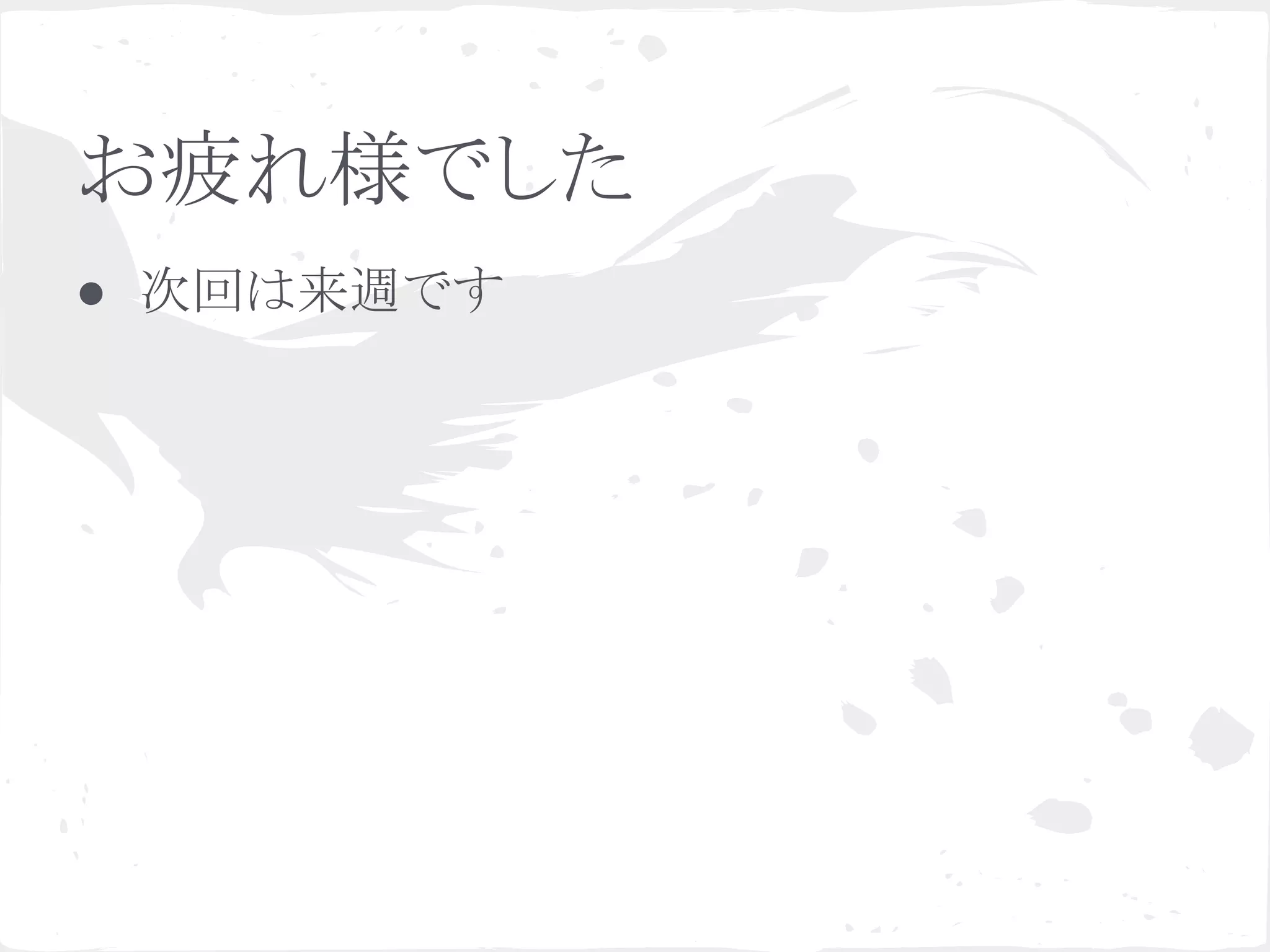 お疲れ様でした
● 次回は来週です
 