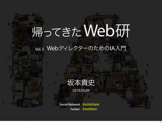 Web
Vol. 3   Web                              IA




                      2010,03,09


               Social Network bookslope
                       Twitter #webken



                                               1
 