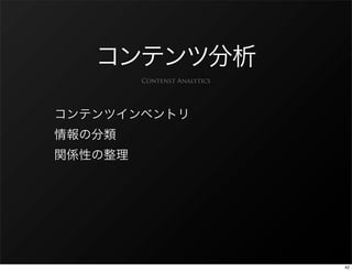 Contenst Analytics




                     42
 