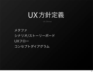 UX
     UX Difine




                 47
 