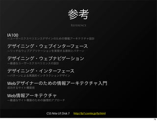 Reference


IA100
―



―



―



―


Web

Web
―



        CSS Nite LP, Disk 7    http://lp7.cssnite.jp/fyi.html

                                                                76
 