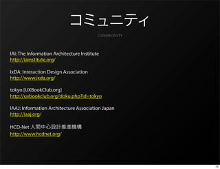 Community



IAI: The Information Architecture Institute
http://iainstitute.org/

IxDA: Interaction Design Association
htt...