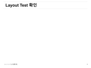 9
Layout Test 확인
Patch를 올리기 전 Regression 검증을 위해
Layout Test를 수행하여야 함
– WebKit
* Tools/Script/run-webkit-test –
platform=mac/gtk/efl
– Chromium
* Linux/Mac: Tools/Scripts/run-webkit-tests
* Window: python Tools/Scripts/run-webkit-tests
* Android: Tools/Scripts/run-webkit-tests –
android
 