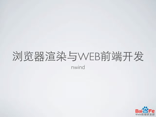 浏览器渲染与WEB前端开发
nwind
 