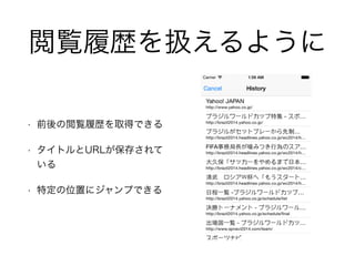 閲覧履歴を扱えるように
• 前後の閲覧履歴を取得できる
• タイトルとURLが保存されて
いる
• 特定の位置にジャンプできる
 
