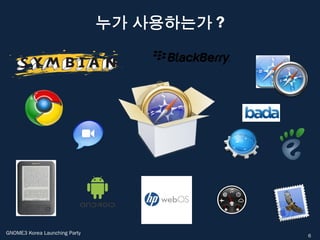 누가 사용하는가 ?




GNOME3 Korea Launching Party                6
 