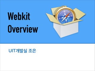 Webkit  
Overview
UIT개발실 조은
 