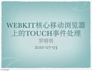 WEBKIT
    TOUCH
     2011-07-03
 