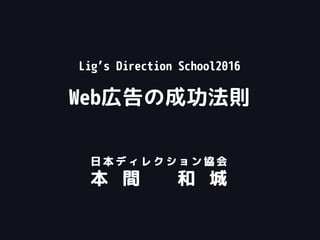 Lig’s Direction School2016
Web広告の成功法則
 