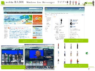 ストリーミングライブイベント weblin 導入事例　 Windows Live Messenger 　ライブコンサート 公式サイト（日本版） カスタム会員ページ ウェブパブリックビューイング オリジナルアバター＆アイコン 