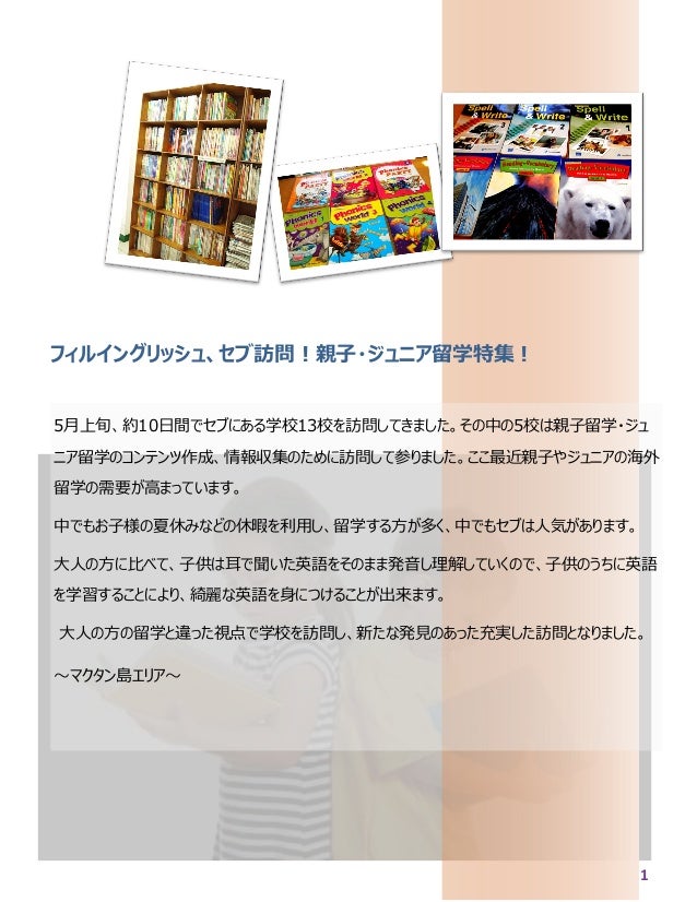 フィリピン留学マガジン14 6月号 ジュニア留学特集 ダバオ セブ島で親子留学