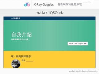 mozilla
MozTW, Mozilla Taiwan Community
X-Ray Goggles
mzl.la / 1Q5Oudz
 