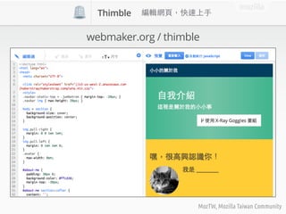 mozilla
MozTW, Mozilla Taiwan Community
webmaker.org / thimble
Thimble
 