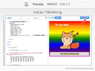 mozilla
MozTW, Mozilla Taiwan Community
mzl.la / 1Rmdm1g
Thimble
 