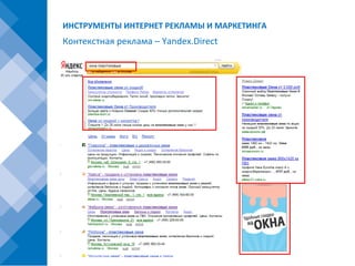 ИНСТРУМЕНТЫ ИНТЕРНЕТ РЕКЛАМЫ И МАРКЕТИНГА
Контекстная реклама – Yandex.Direct
 
