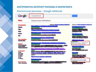 ИНСТРУМЕНТЫ ИНТЕРНЕТ РЕКЛАМЫ И МАРКЕТИНГА
Контекстная реклама – Google AdWords
 