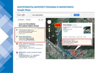 ИНСТРУМЕНТЫ ИНТЕРНЕТ РЕКЛАМЫ И МАРКЕТИНГА
Google Maps
 