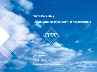 WEB Marketing:
Тенденции, возможности и перспективы




Докладчик:
Роман Конончук
Руководитель web-проектов
 
