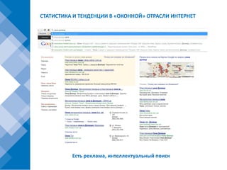 СТАТИСТИКА И ТЕНДЕНЦИИ В «ОКОННОЙ» ОТРАСЛИ ИНТЕРНЕТ




          Есть реклама, интеллектуальный поиск
 