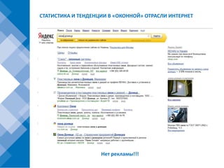 СТАТИСТИКА И ТЕНДЕНЦИИ В «ОКОННОЙ» ОТРАСЛИ ИНТЕРНЕТ




                    Нет рекламы!!!
 