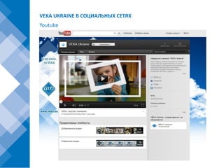 VEKA UKRAINE В СОЦИАЛЬНЫХ СЕТЯХ
Youtube
 