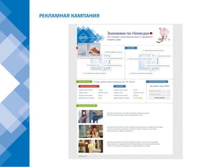 РЕКЛАМНАЯ КАМПАНИЯ
 