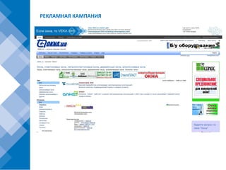 РЕКЛАМНАЯ КАМПАНИЯ
 