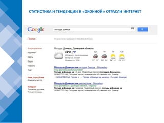 СТАТИСТИКА И ТЕНДЕНЦИИ В «ОКОННОЙ» ОТРАСЛИ ИНТЕРНЕТ
 