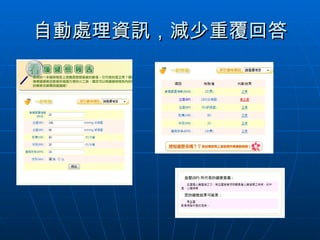 自動處理資訊，減少重覆回答 