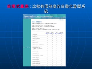 自填式量表 : 比較有信效度的自動化診斷系統 
