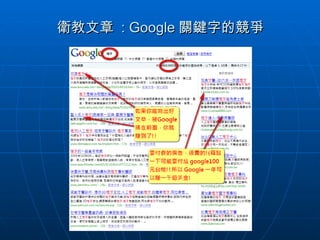 衛教文章  : Google 關鍵字的競爭 