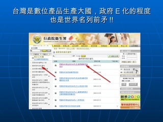 台灣是數位產品生產大國，政府 E 化的程度也是世界名列前矛 !! 